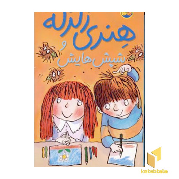 شپش هایش-هنری زلزله(7)
