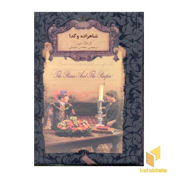 رمان جاویدان-شاهزاده و گدا