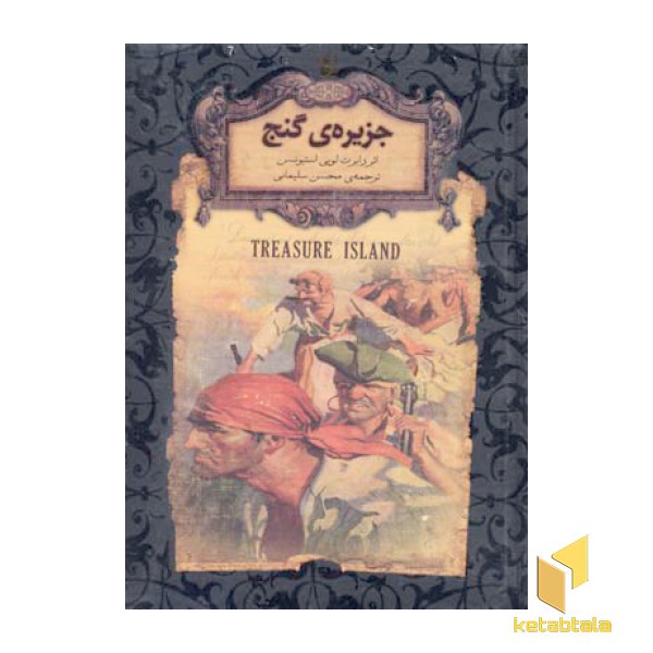 رمان جاویدان-جزیره گنج