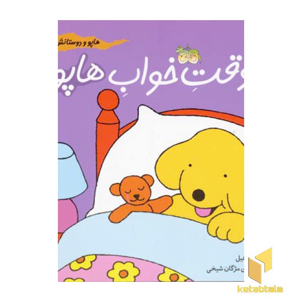 وقت خواب هاپو
