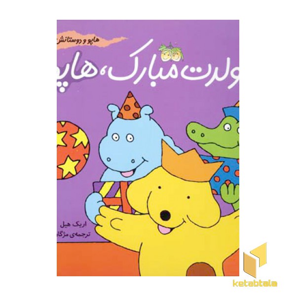 تولدت مبارک هاپو