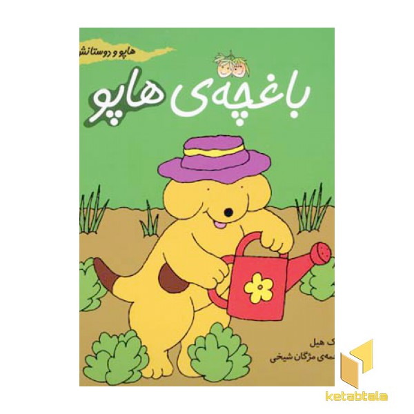 باغچه ی هاپو