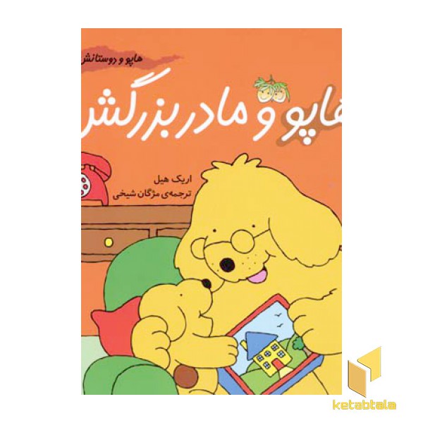هاپو و مادربزرگش