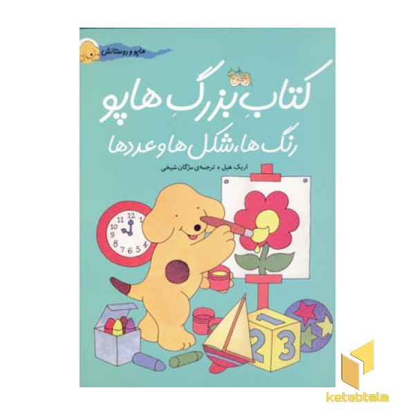 کتاب بزرگ هاپو (رنگ ها شکل ها عددها)