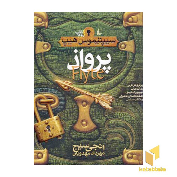 سیپتیموس هیپ(2)پرواذ