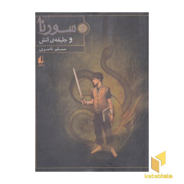 سورنا و جلیقه آتش