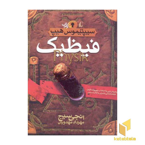 سیپتیموس هیپ(3)فیظیک