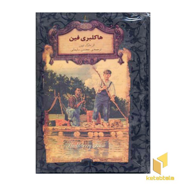 رمان جاویدان-هاکلبری فین