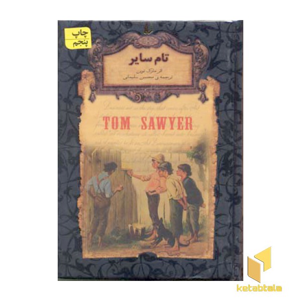 رمان جاویدان-تام سایر