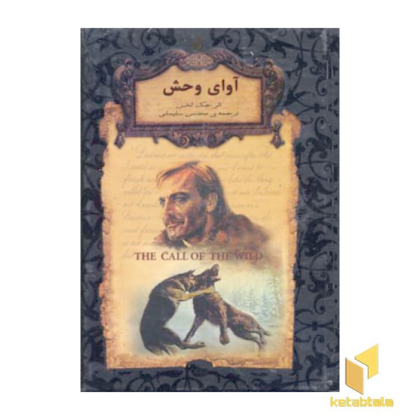 رمان جاویدان-آوای وحش