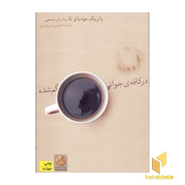 در کافه ی جوانی گم شده