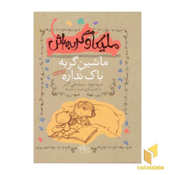 ملیکا و گربه اش(3)ماشین گربه