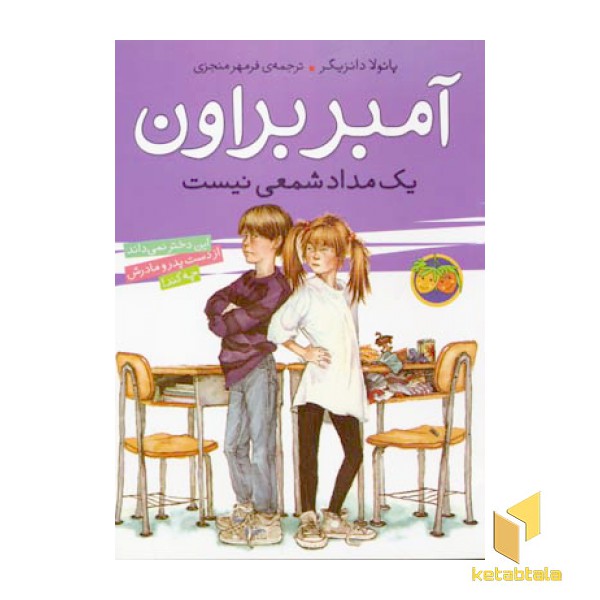آمبر براون یک مداد شمعی نیست (جلد 1)