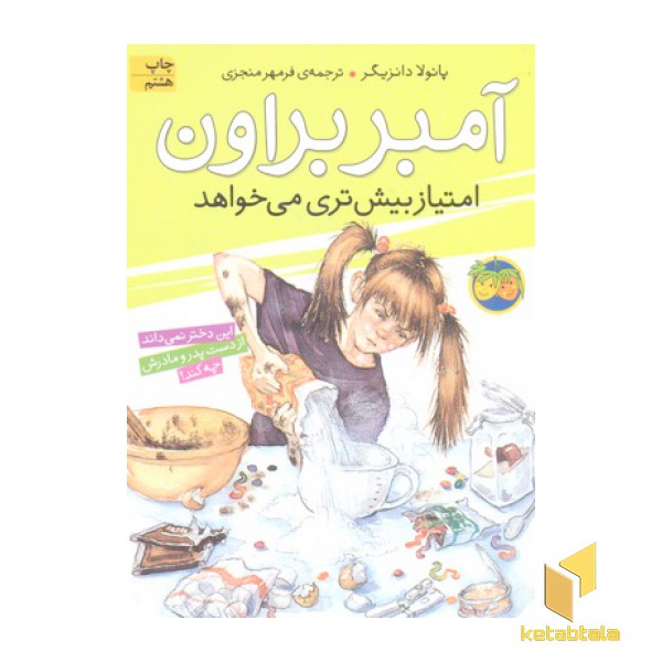 آمبر براون امتیاز بیش تری می خواهد (جلد 4)