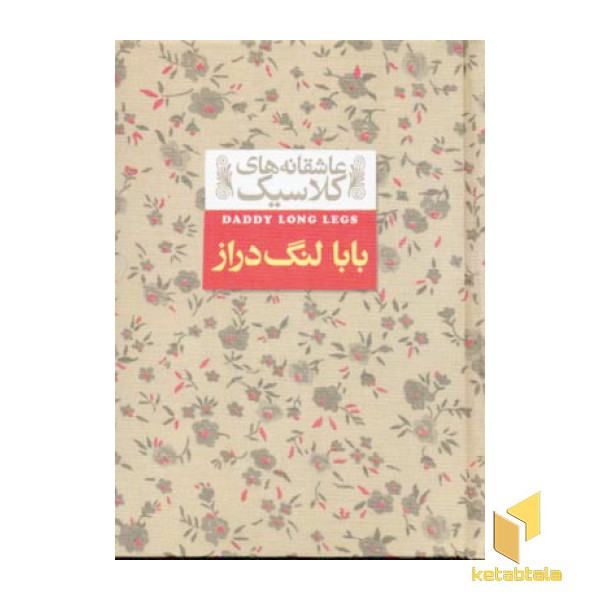 عاشقانه های کلاسیک(بابالنگ دراز- 8)