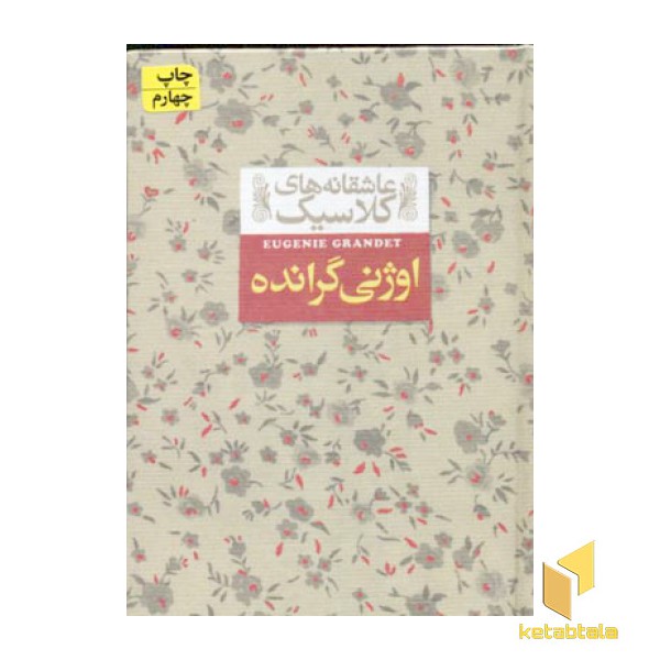 عاشقانه کلاسیک(اوژنی گرانده)
