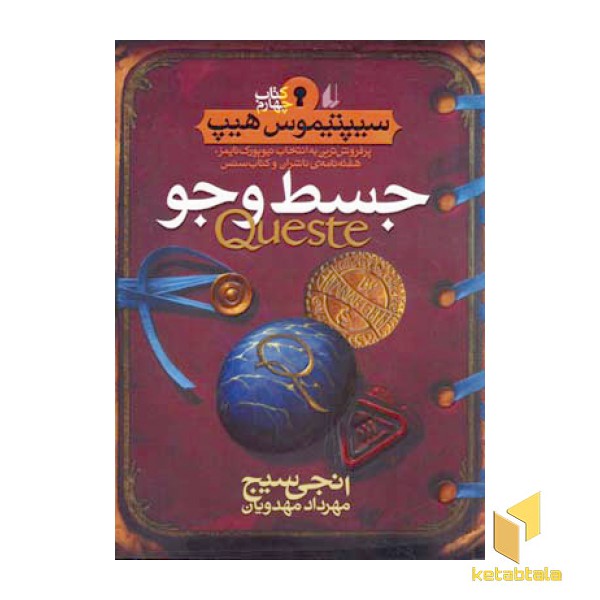 سیپتیموس هیپ(4)جسط و جو