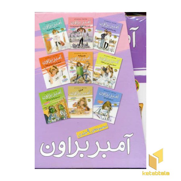مجموعه 9 جلدی آمبر براون