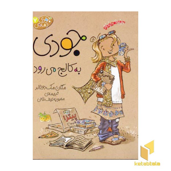 جودی دمدمی(7)به کالج می رود