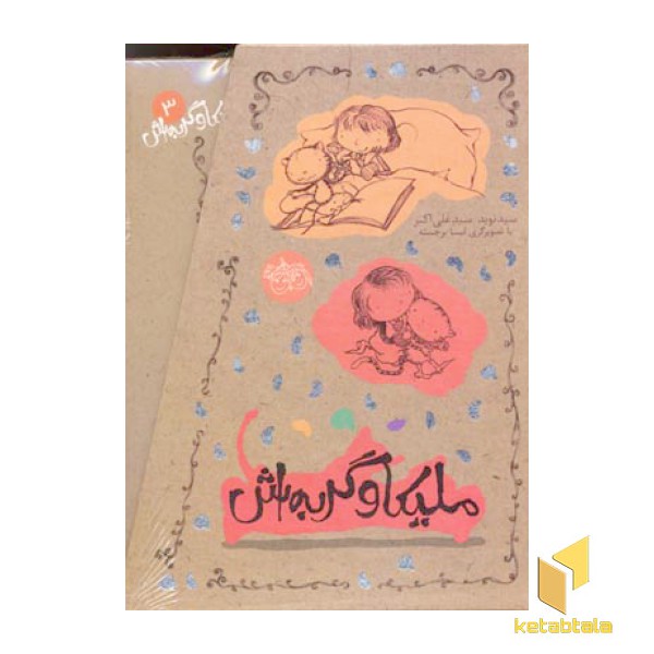 پک ملیکا و گربه اش(3جلدی)