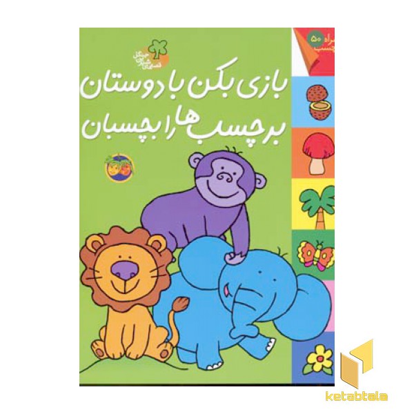 قصه شیرین جنگل(بازی بکن)(برچسبی)