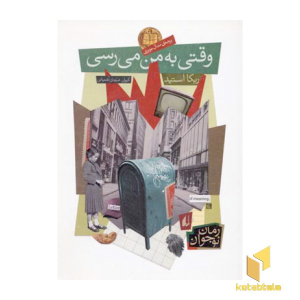 وقتی به من می رسی
