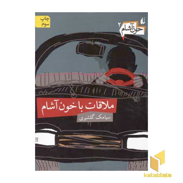خون آشام(2)ملاقات با خون آشام