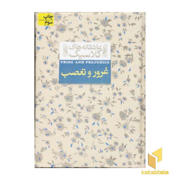 غرور و تعصب (عاشقانه کلاسیک 5)