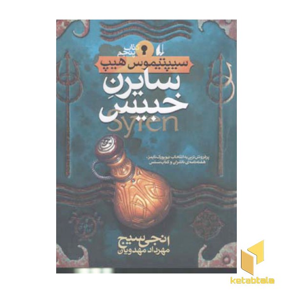 سیپتیموس هیپ(5)سایرن خبیس