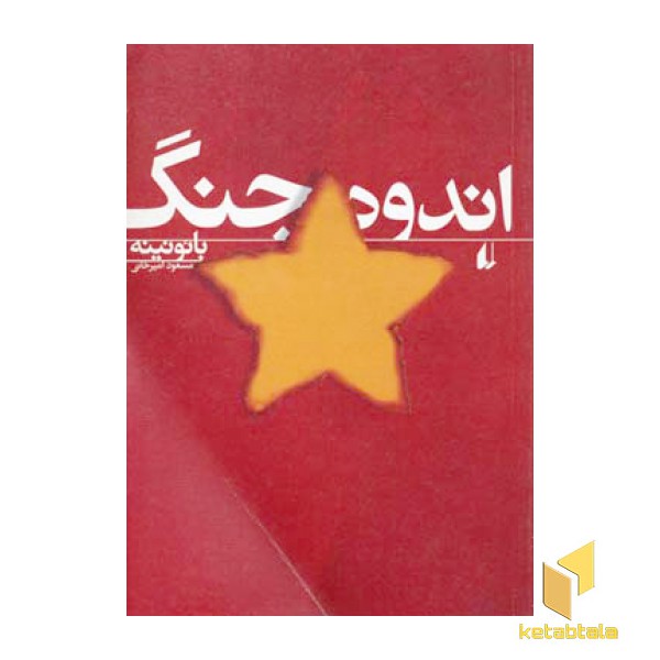 اندوه جنگ
