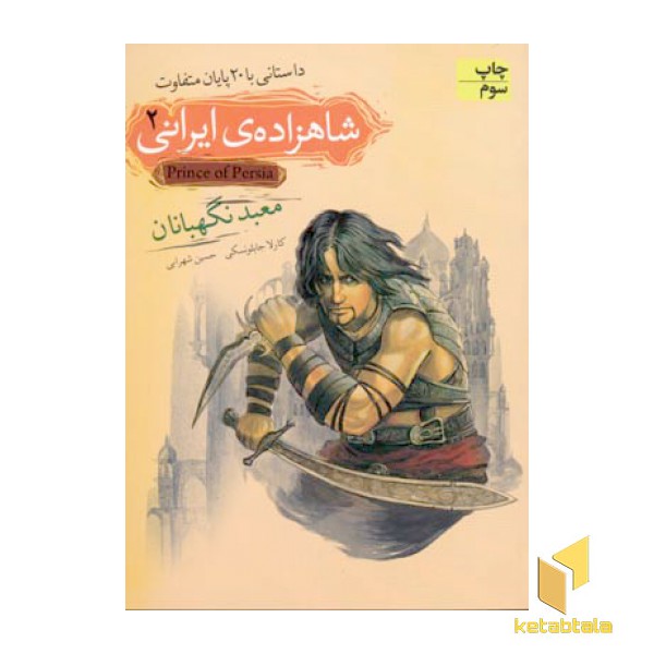شاهزاده ایرانی2(معبد نگهبانان)