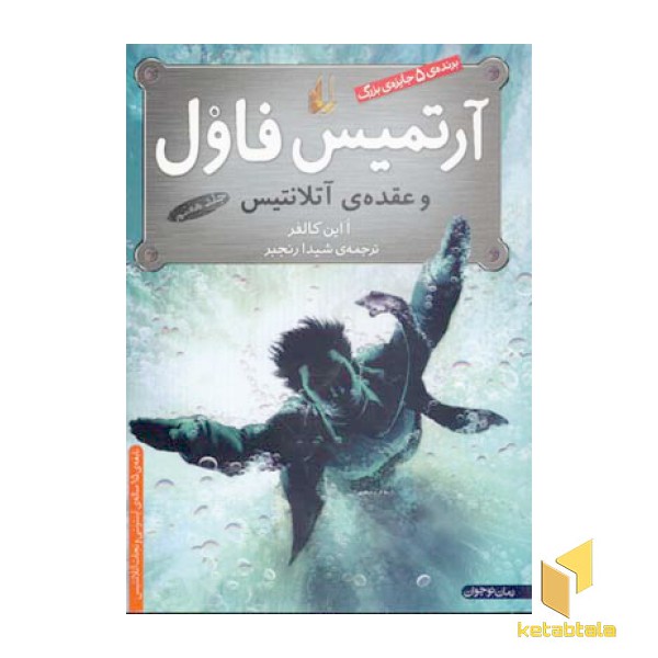 آرتمیس فاول(7)و عقده آتلانتیس
