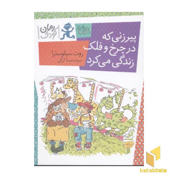 پیرزنی که در چرخ و فلک زندگی می کرد