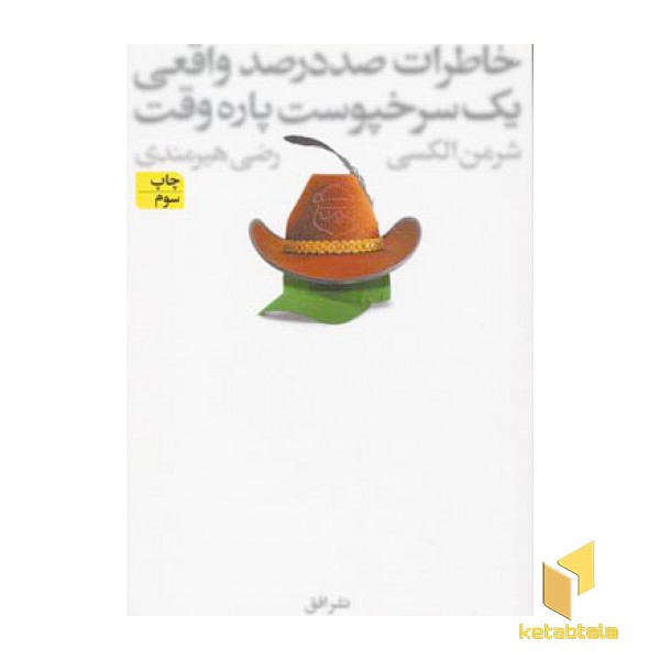 خاطرات صد در صد واقعی یک سرخپوست پاره وقت