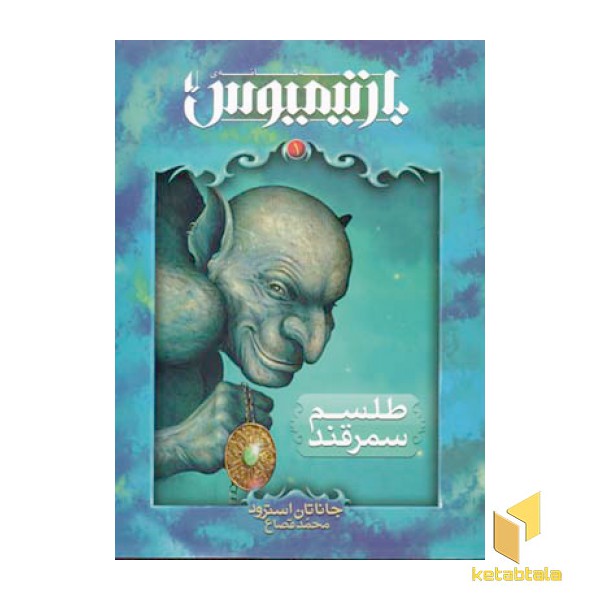 بارتیمیوس (1) طلسم سمرقند