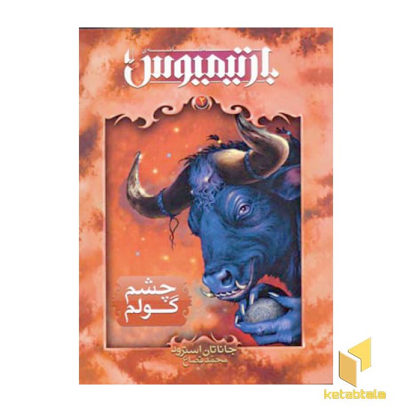 بارتیمیوس(2)چشم گولم