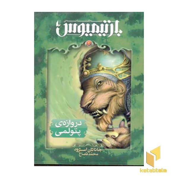 بارتیمیوس(3)دروازه پتولمی