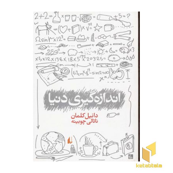 اندازه گیری دنیا