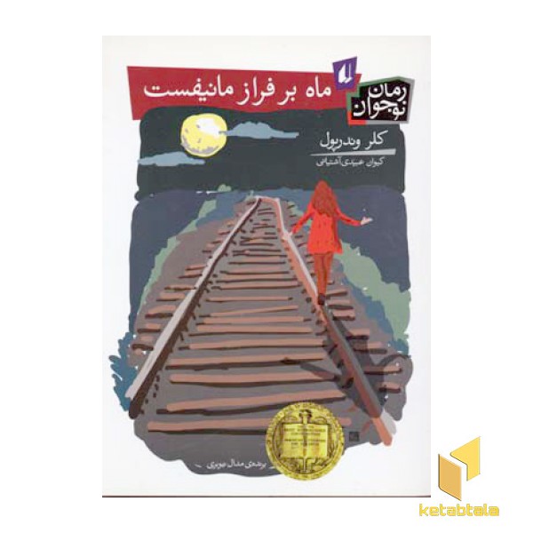 ماه بر فراز مانیفست