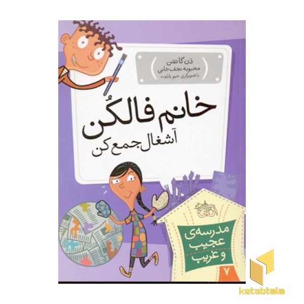 مدرسه عجیب و غریب (7)خانم فالکن