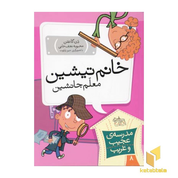 مدرسه عجیب و غریب (8)خانم تیشین