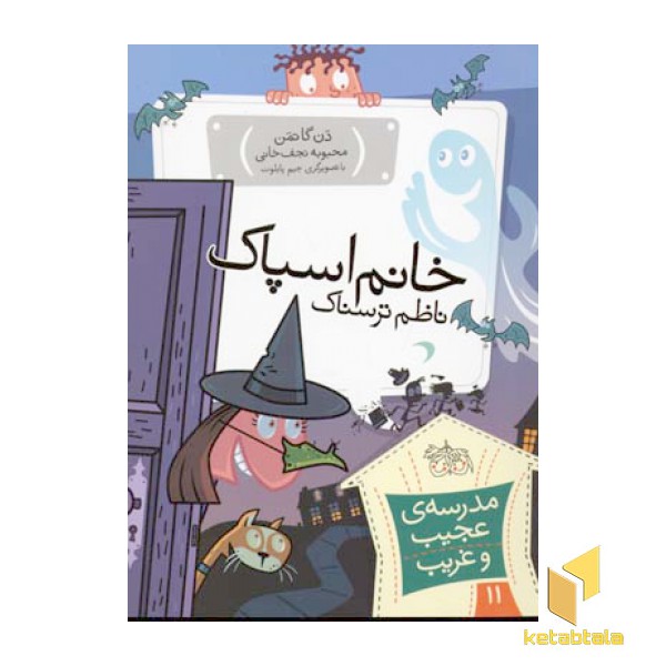 مدرسه عجیب و غریب (11)خانم اسپاک