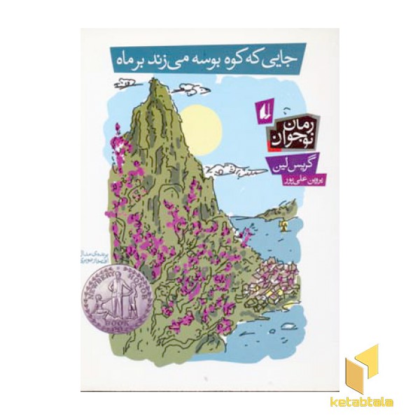 جایی که کوه بوسه میزند بر ماه