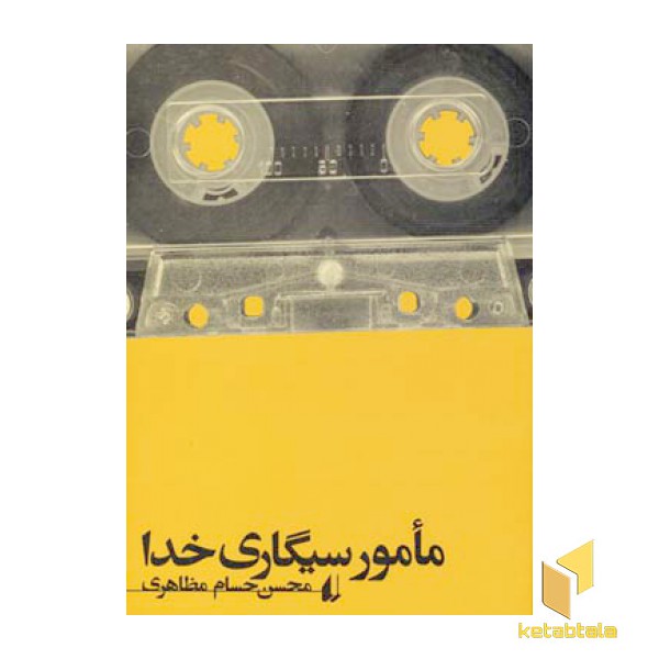مامور سیگاری خدا(رقعی)افق