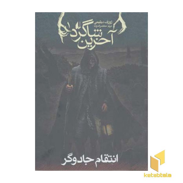 آخرین شاگرد (1) انتقام جادوگر