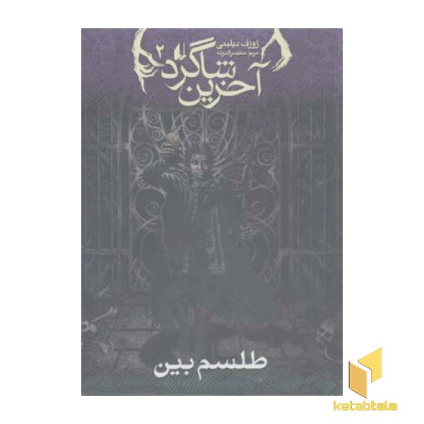 آخرین شاگرد (2) طلسم بین