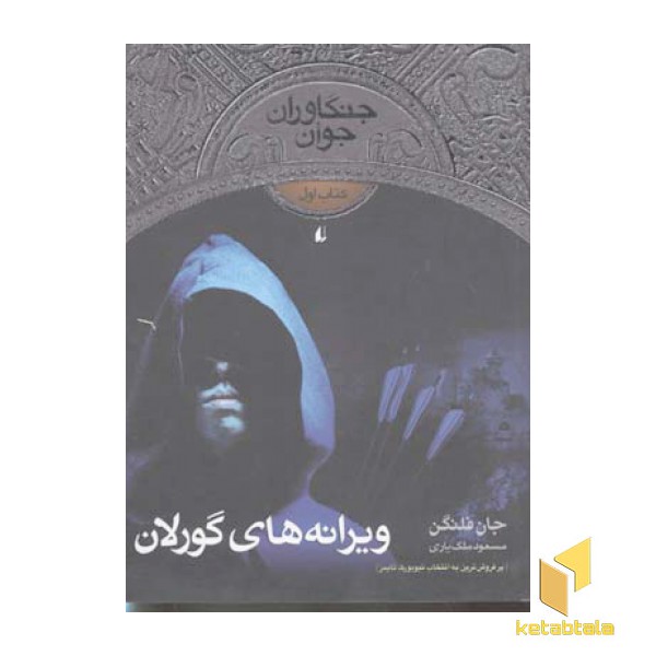 جنگاوران جوان (1)ویرانه های گورلان