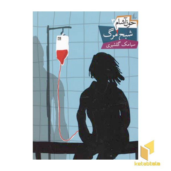 خون آشام(3)شبح مرگ