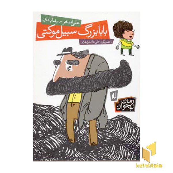 بابابزرگ سبیل موکتی
