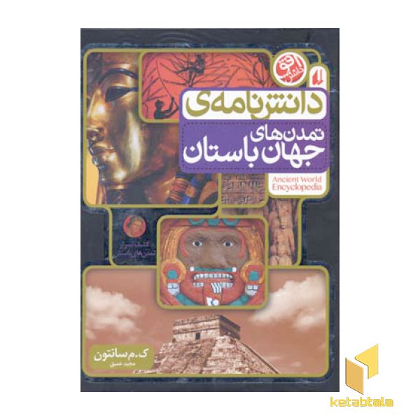 دانشنامه تمدن جهان باستان